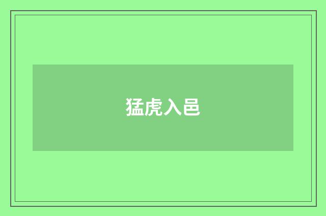 猛虎入邑