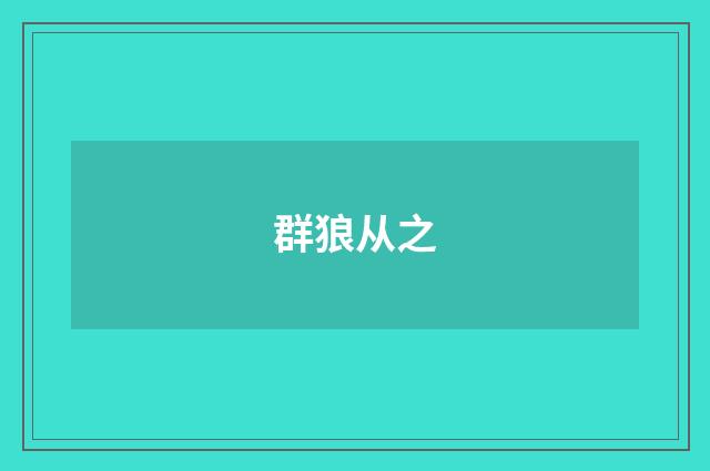 群狼从之