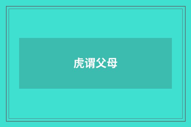 虎谓父母