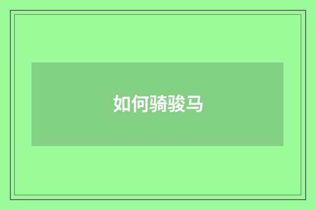 如何骑骏马