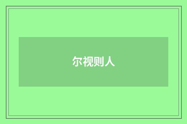 尔视则人
