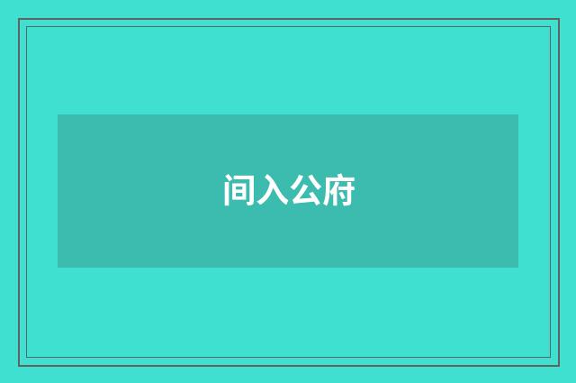 间入公府