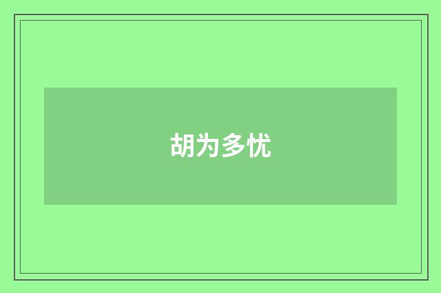 胡为多忧