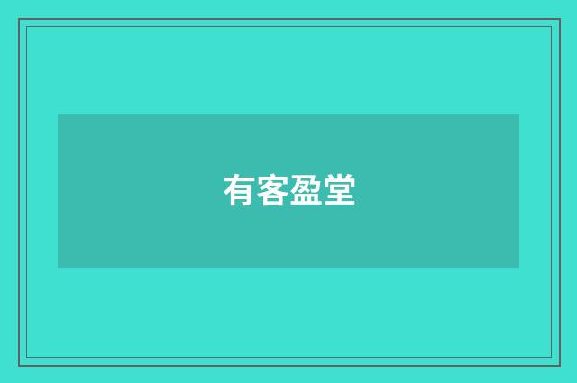 有客盈堂