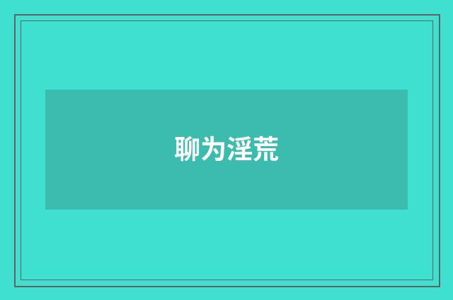 聊为淫荒