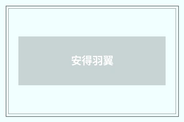 安得羽翼