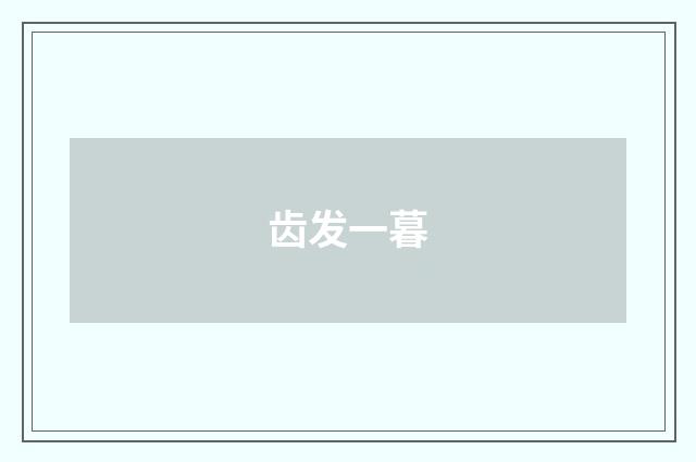 齿发一暮