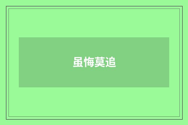 虽悔莫追
