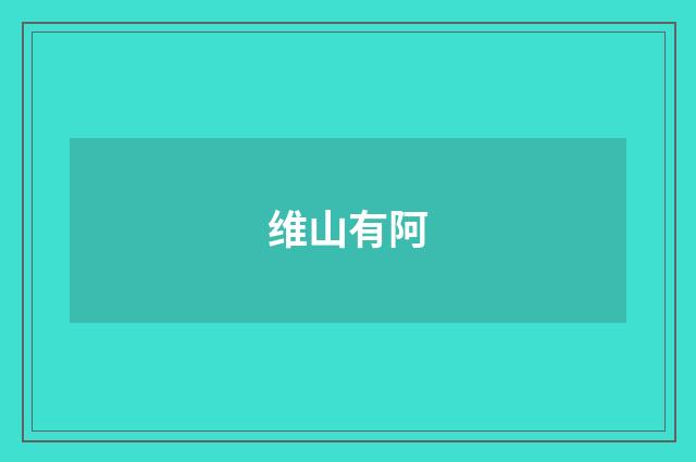 维山有阿