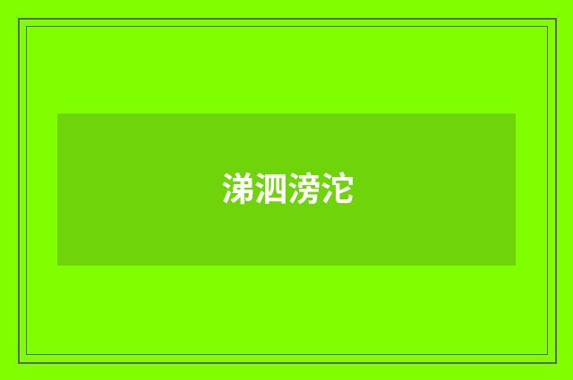 涕泗滂沱