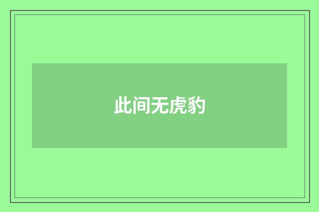 此间无虎豹