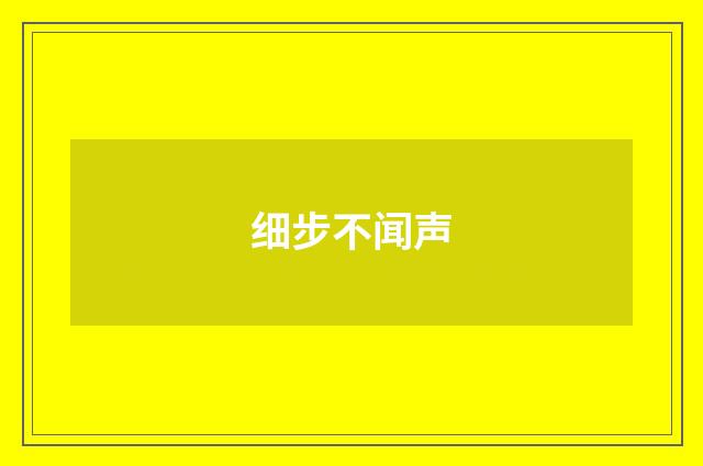 细步不闻声