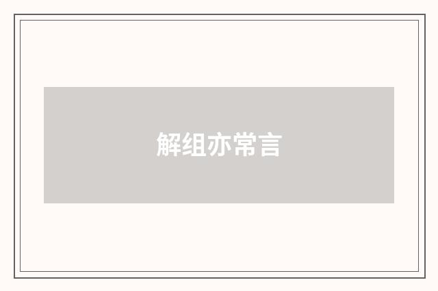 解组亦常言
