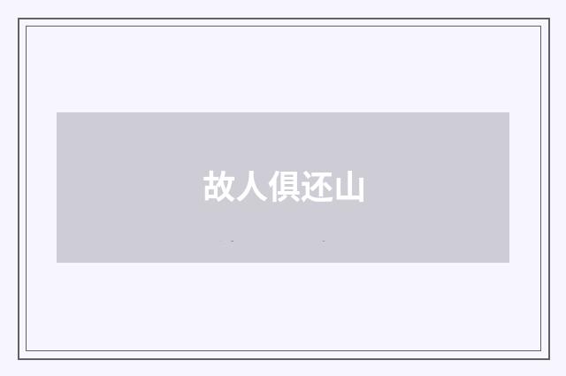 故人俱还山
