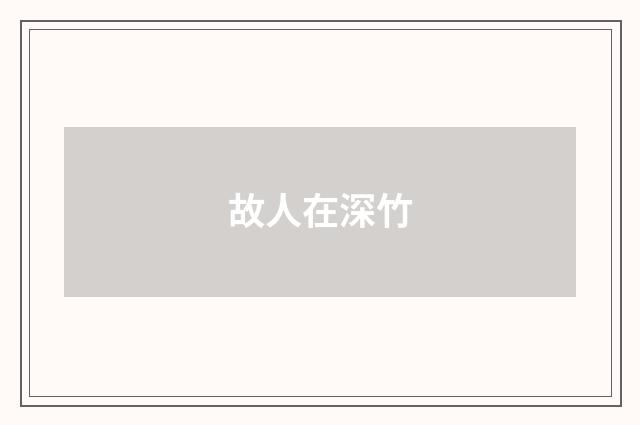 故人在深竹