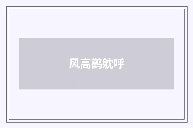 风高鹳躭呼