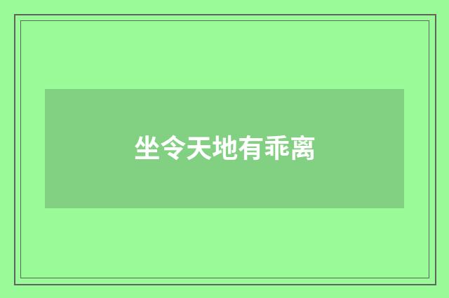 坐令天地有乖离