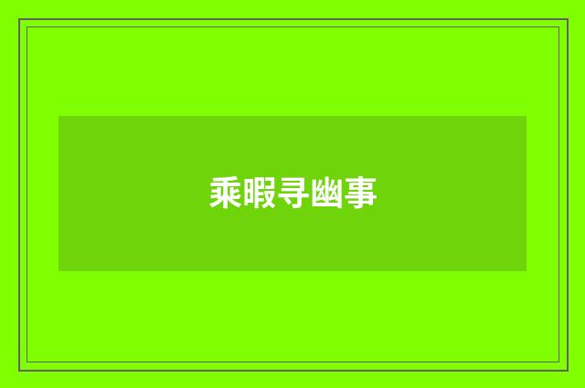 乘暇寻幽事