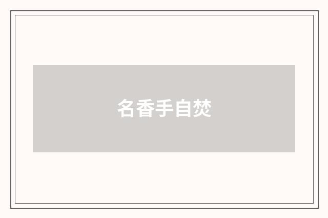 名香手自焚