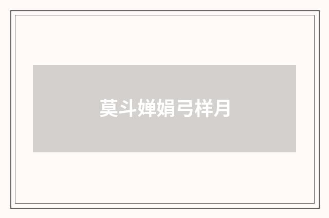 莫斗婵娟弓样月