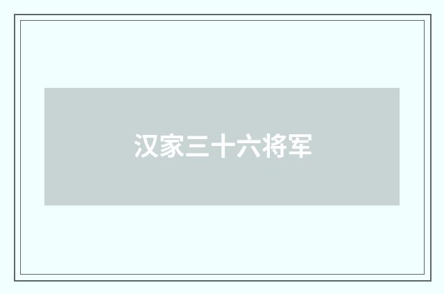 汉家三十六将军