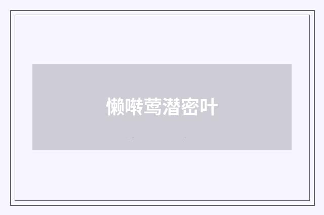 懒啭莺潜密叶