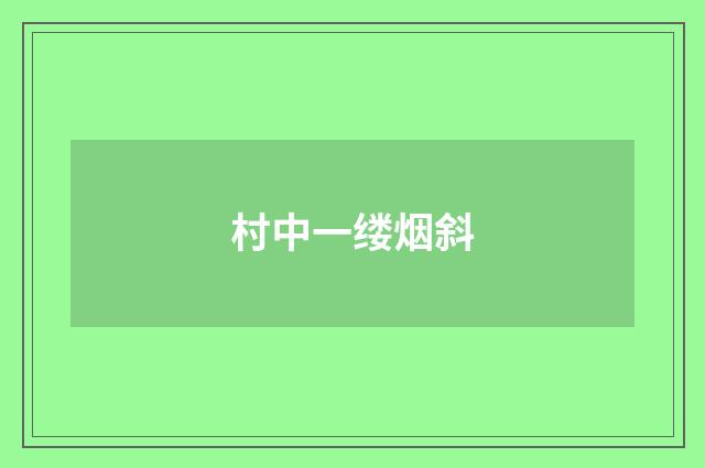 村中一缕烟斜
