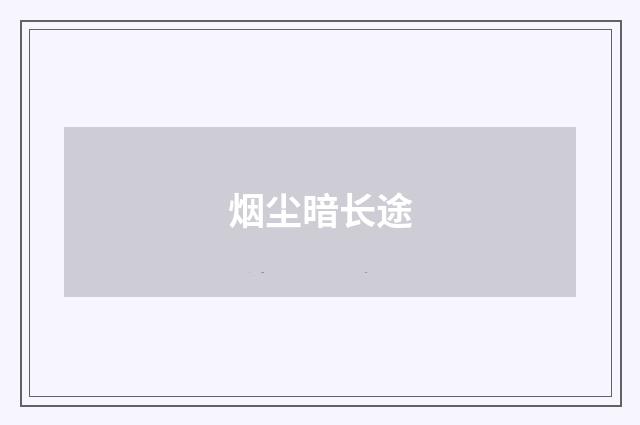 烟尘暗长途