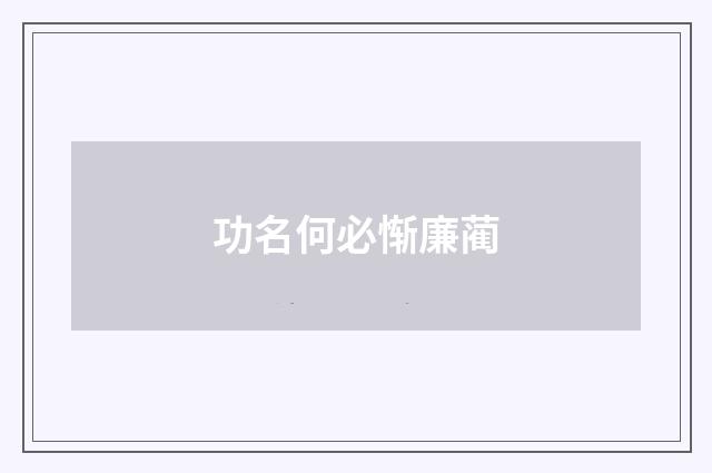 功名何必惭廉蔺