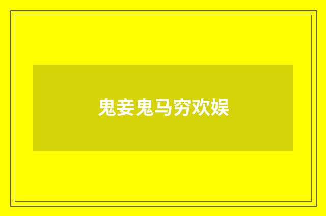 鬼妾鬼马穷欢娱