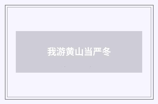 我游黄山当严冬