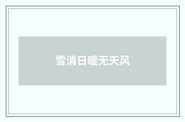 雪消日暖无天风