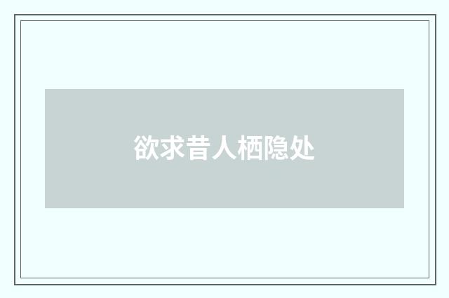 欲求昔人栖隐处