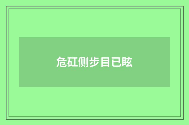 危矼侧步目已眩