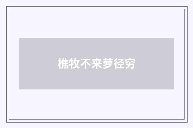 樵牧不来萝径穷