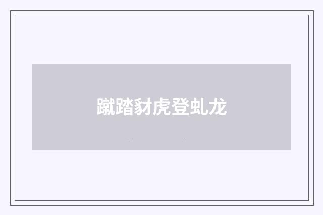 蹴踏豺虎登虬龙