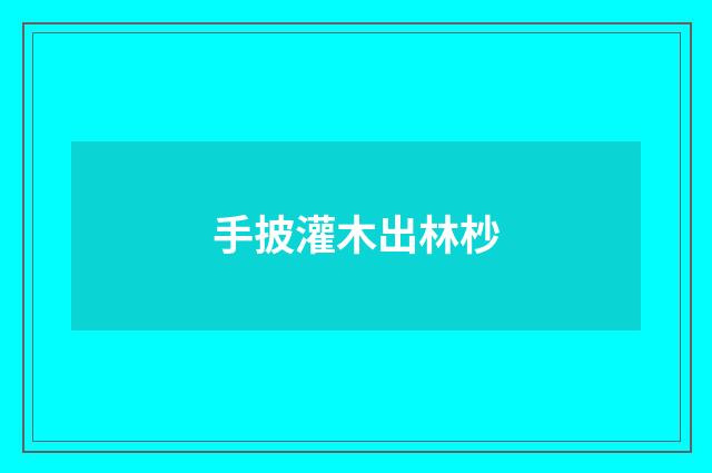 手披灌木出林杪