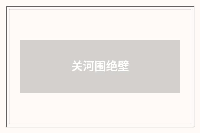 关河围绝壁