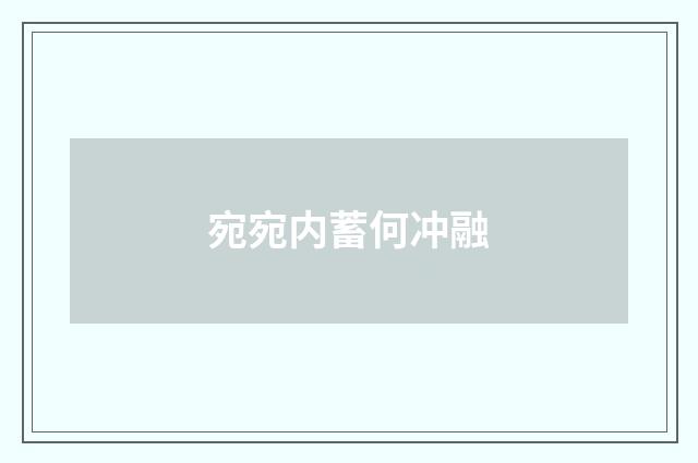 宛宛内蓄何冲融