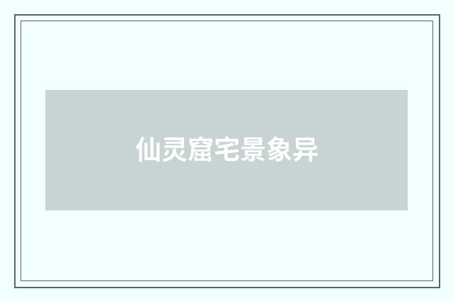 仙灵窟宅景象异