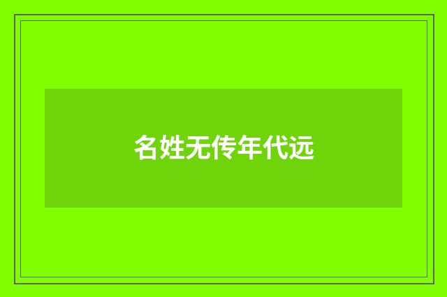名姓无传年代远