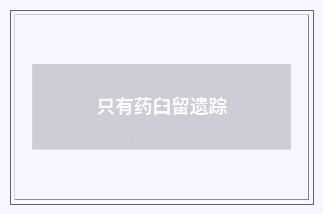 只有药臼留遗踪