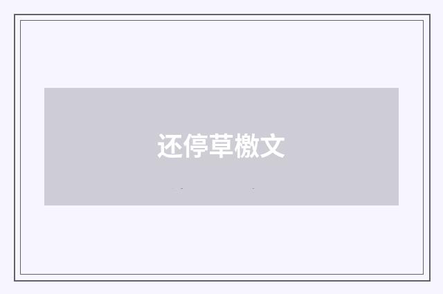 还停草檄文