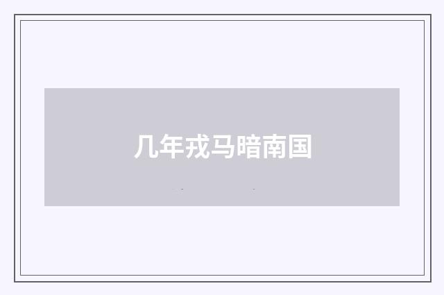 几年戎马暗南国