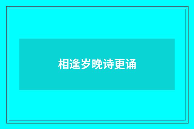 相逢岁晚诗更诵