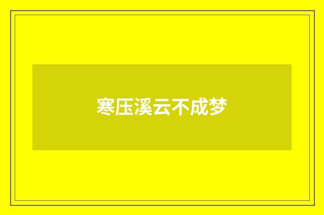 寒压溪云不成梦