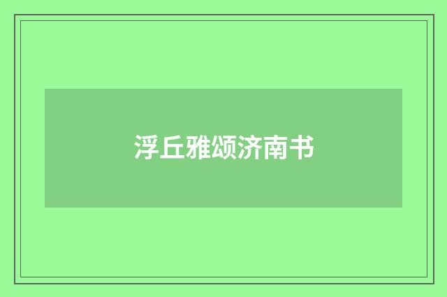 浮丘雅颂济南书