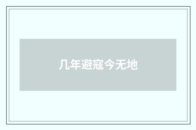 几年避寇今无地