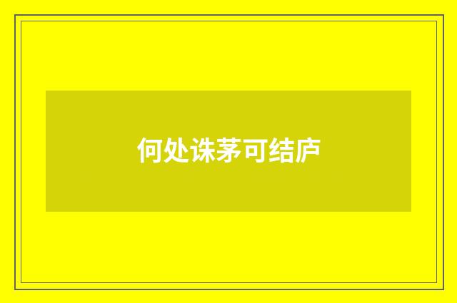 何处诛茅可结庐