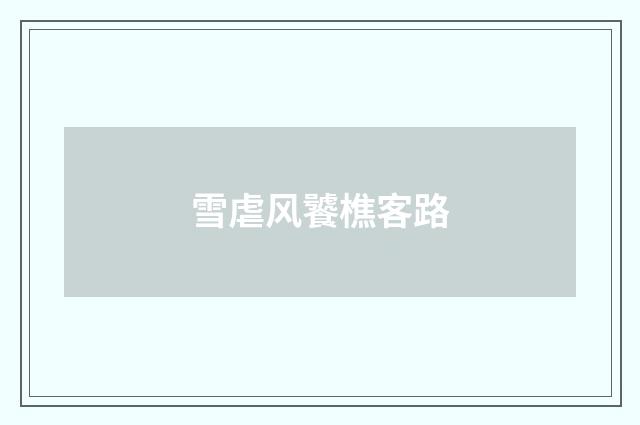 雪虐风饕樵客路